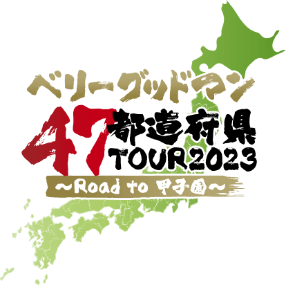 ベリーグッドマン 47都道府県TOUR2023 〜Road to 甲子園〜