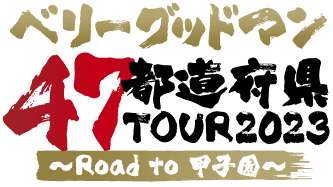 ベリーグッドマン 47都道府県TOUR2023 〜Road to 甲子園〜
