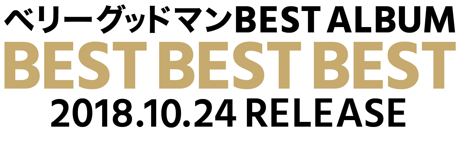 アルバムタイトル：「BESTBESTBEST」10月24日発売