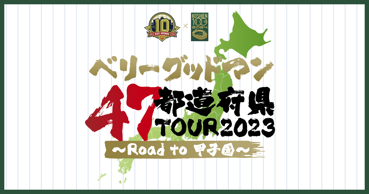 ベリーグッドマン 47都道府県TOUR2023 〜Road to 甲子園〜