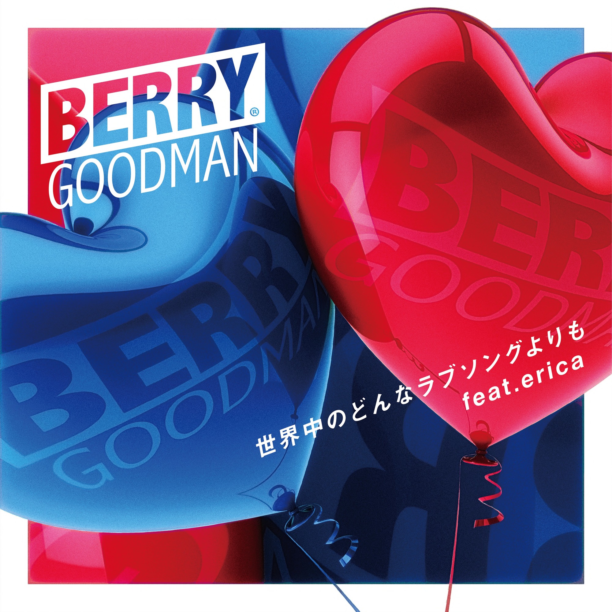 世界中のどんなラブソングよりも 配信決定 Berry Goodman Official Website