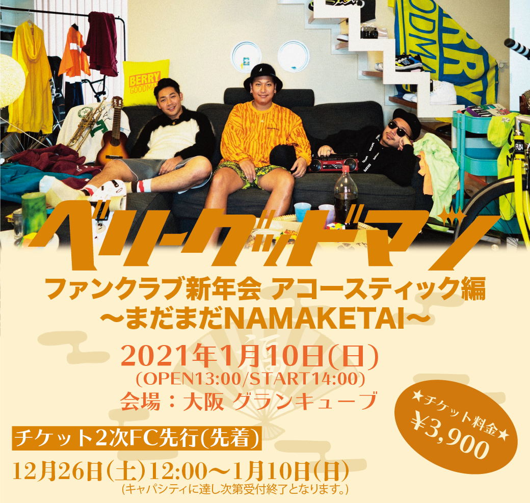 FCイベント】ベリーグッドマン 2021 ファンクラブ新年会