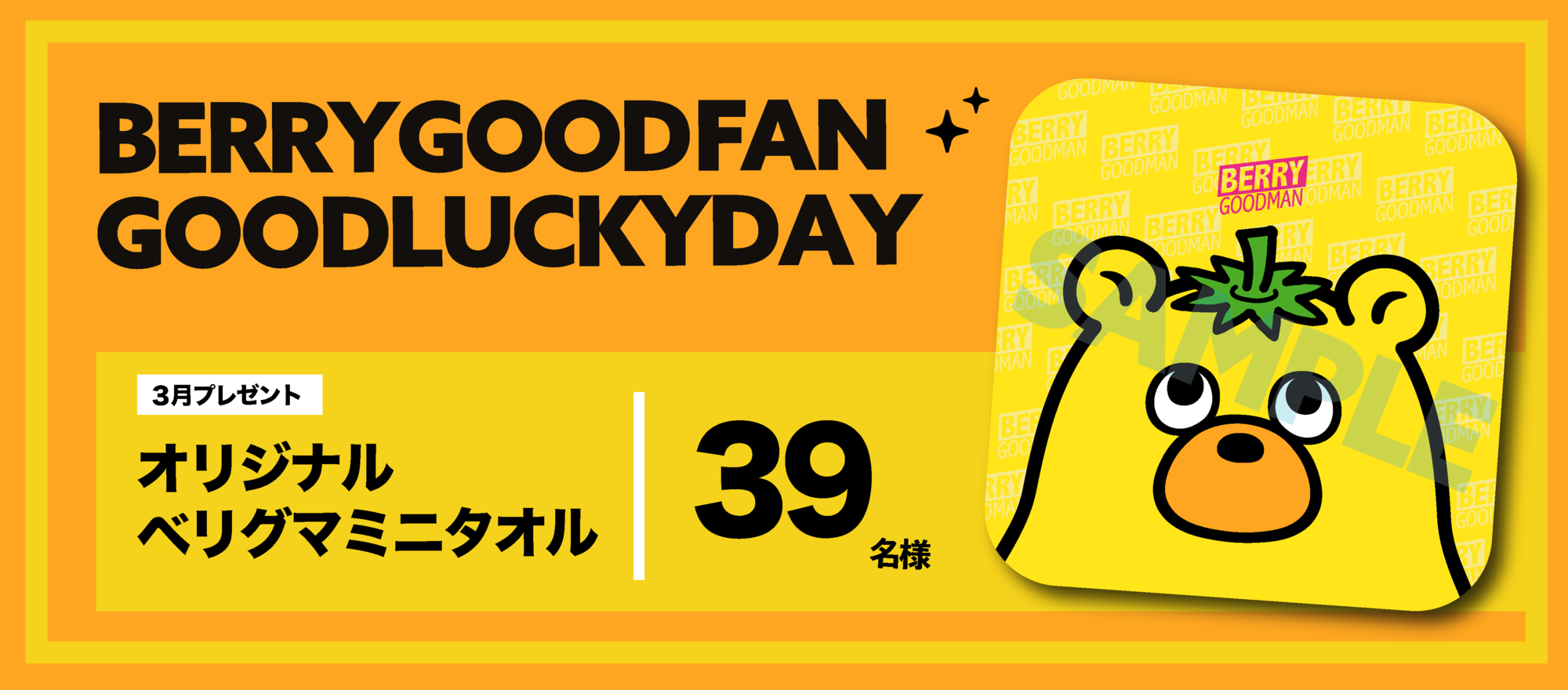 BERRYGOODFAN GOODLUCKYDAY 企画始動！ | BERRY GOODMAN OFFICIAL WEBSITE