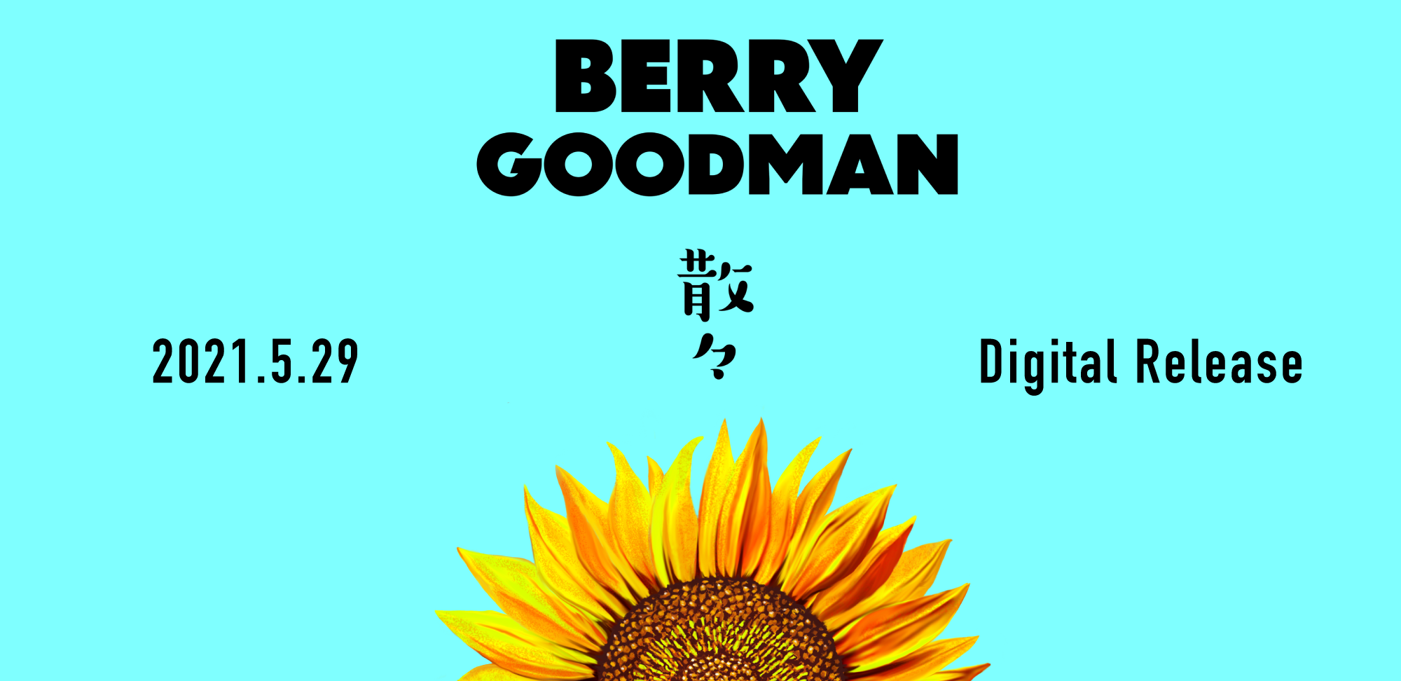 Release】新曲「散々」5月29日(土) 配信 | BERRY GOODMAN OFFICIAL WEBSITE