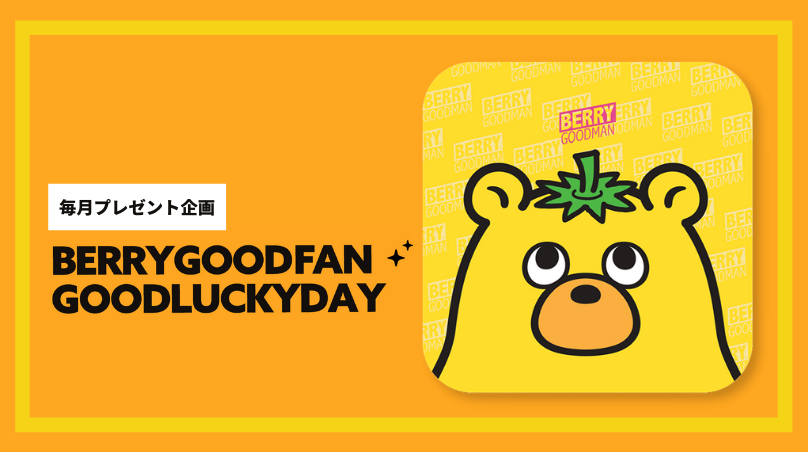 ベリーグッドFANご紹介 | BERRY GOODMAN OFFICIAL WEBSITE