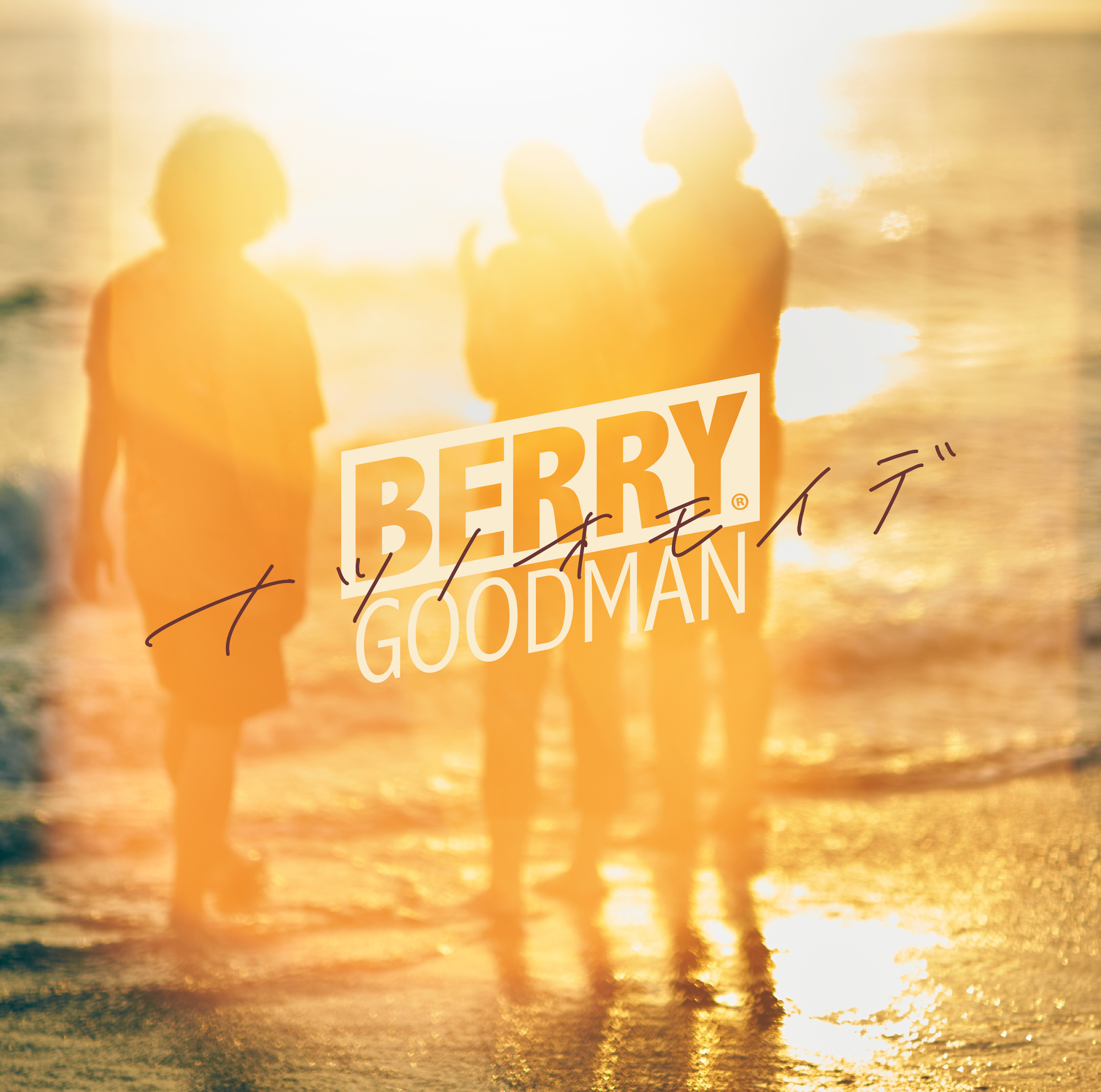 【Release】シングル「ナツノオモイデ」8月4日(水) 発売決定 | BERRY GOODMAN OFFICIAL WEBSITE