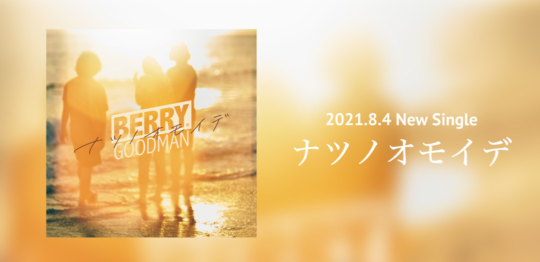 Release】シングル「ナツノオモイデ」8月4日(水) 発売決定 | BERRY