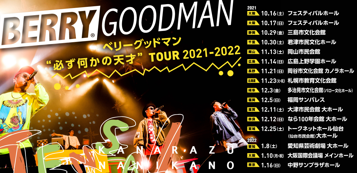 広島 必ず何かの天才 Tour 21 22 Berry Goodman Official Website