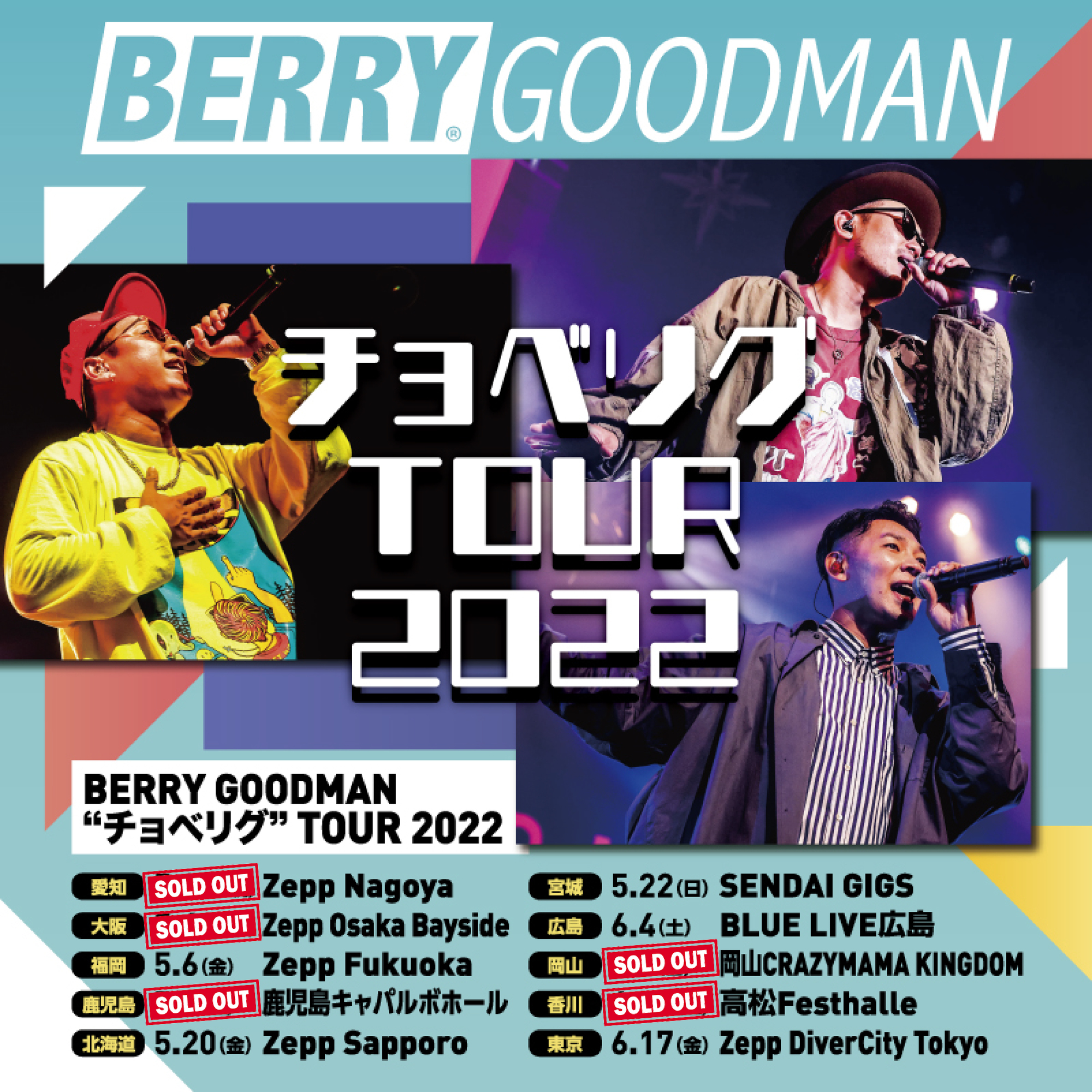 TOUR】ベリーグッドマン 