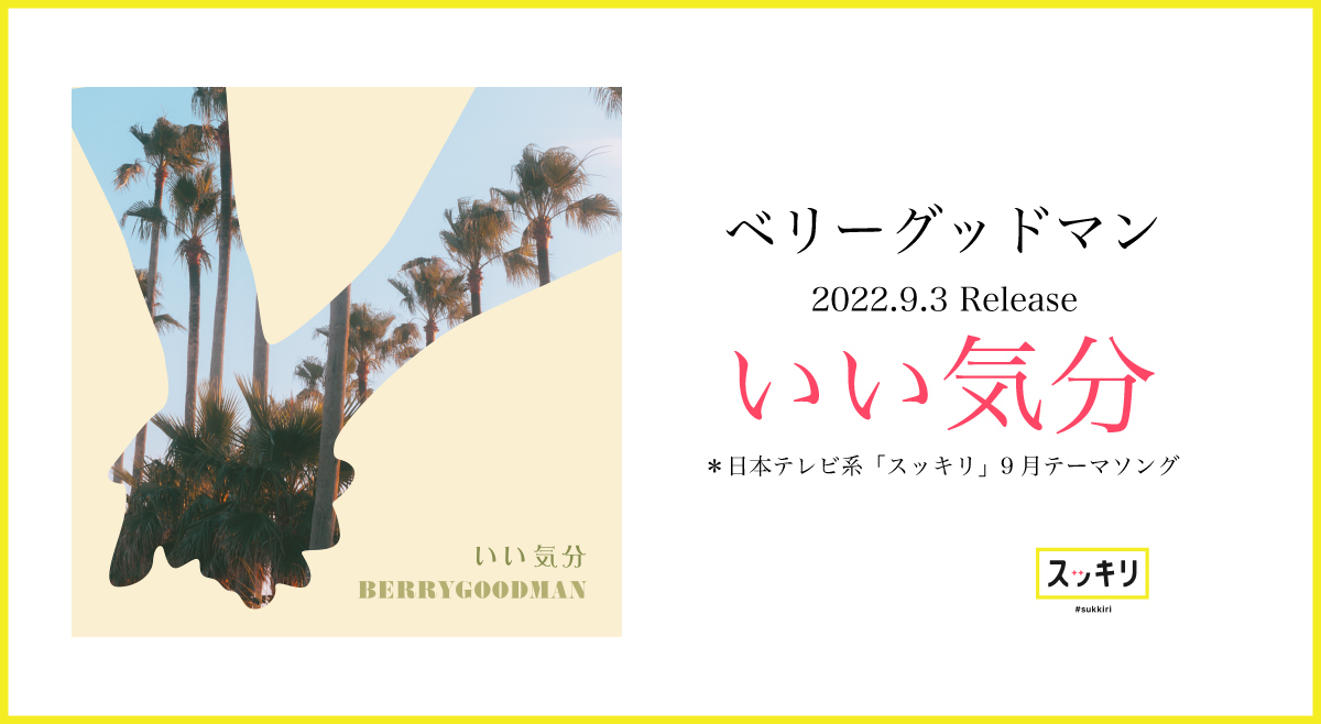 Release】「いい気分」配信記念！楽曲シェアキャンペーン | BERRY