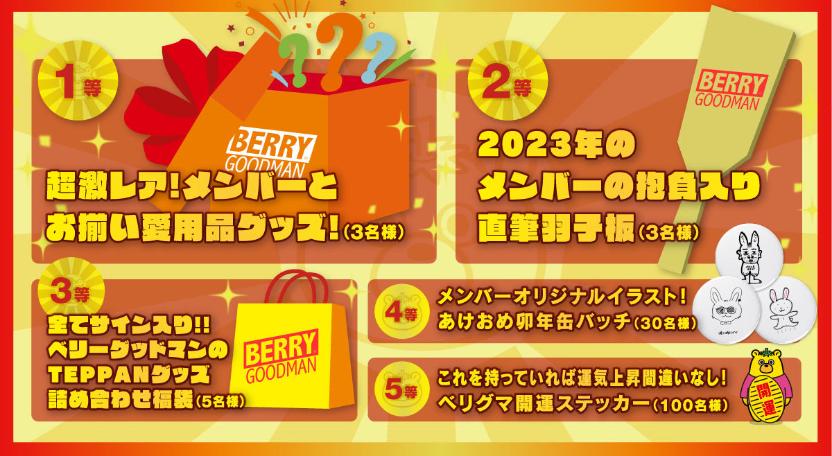 通販企画】通販限定！！ベリーグッドマン年末ジャンボ宝くじ 開催決定