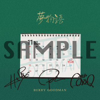 【Release】「夢物語」配信記念!楽曲シェアキャンペーン BERRY GOODMAN OFFICIAL WEBSITE