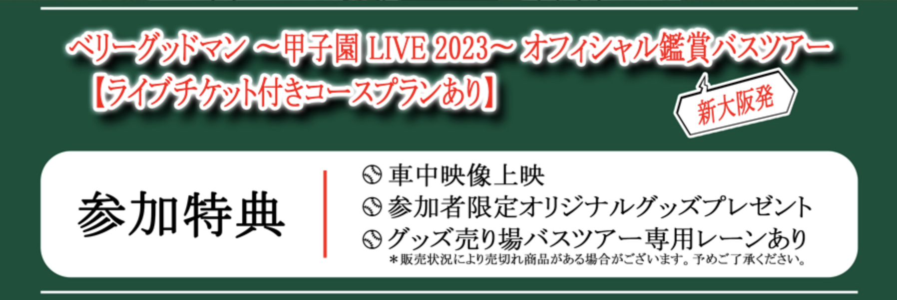 LIVE】甲子園 LIVE 2023 バスツアー決定 | BERRY GOODMAN OFFICIAL WEBSITE