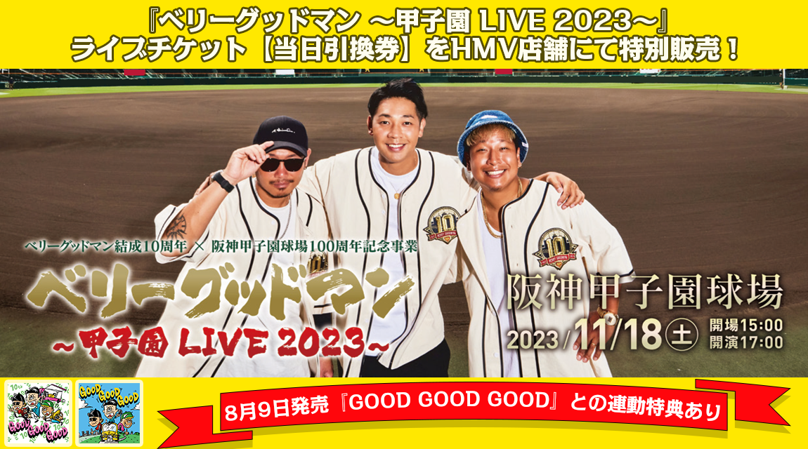 NEWS】ベリーグッドマン ～甲子園 LIVE 2023～ ライブチケット【当日引換券】をHMV店舗にて特別販売！ | BERRY GOODMAN  OFFICIAL WEBSITE