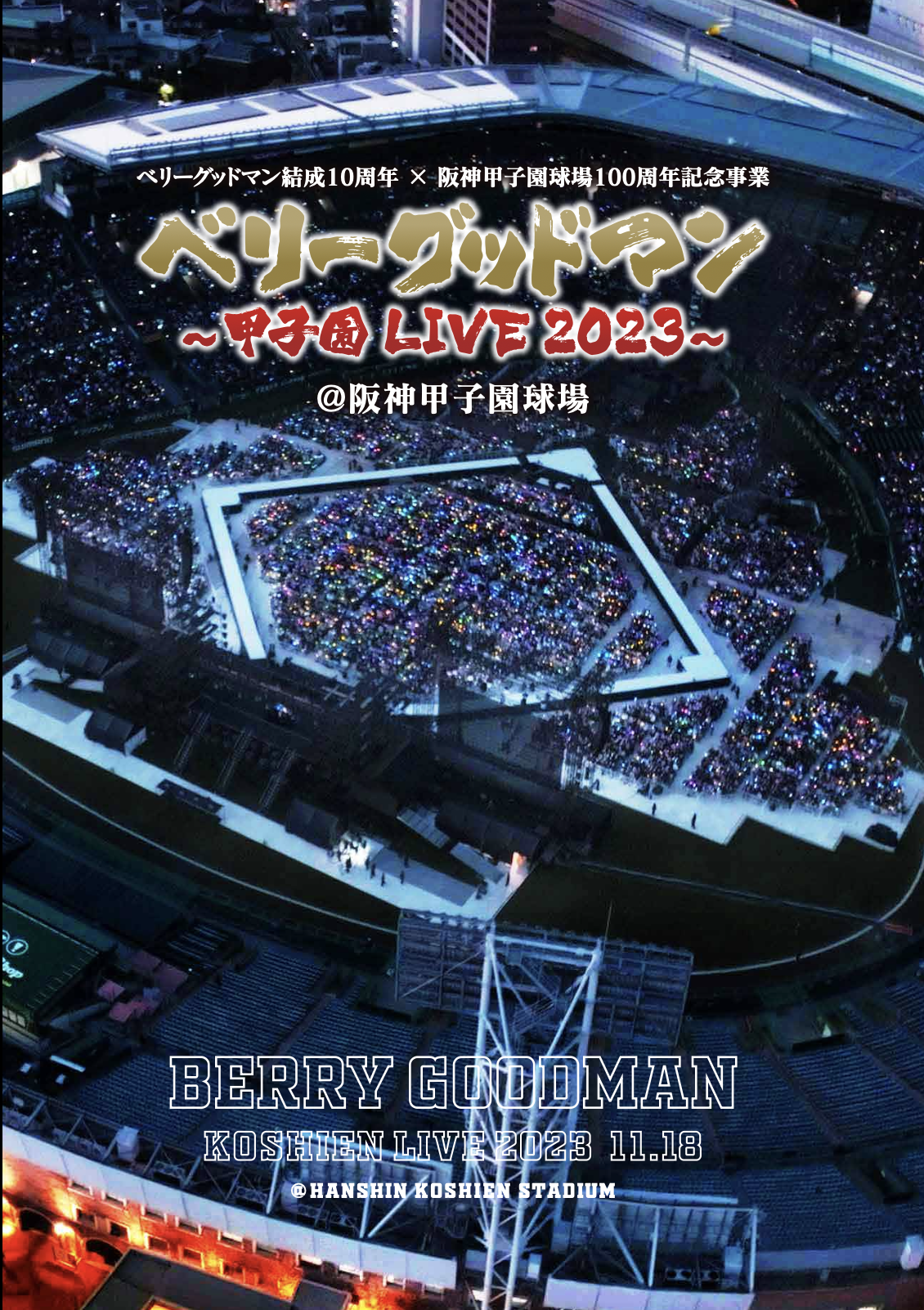 Release】「甲子園 LIVE 2023」DVD発売決定！ | BERRY GOODMAN 