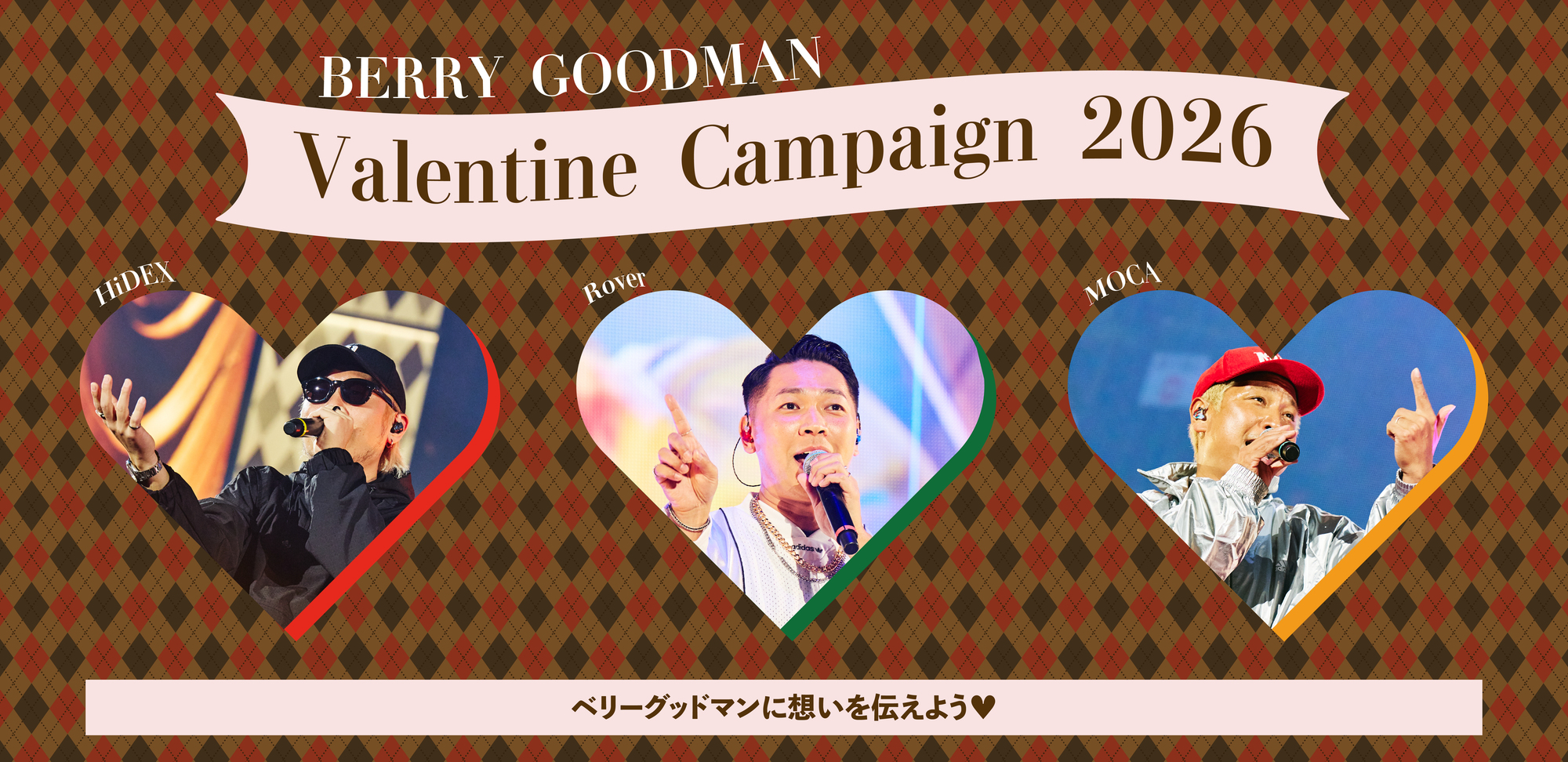 バレンタイン＆ホワイトデー企画 2026 | BERRY GOODMAN OFFICIAL WEBSITE