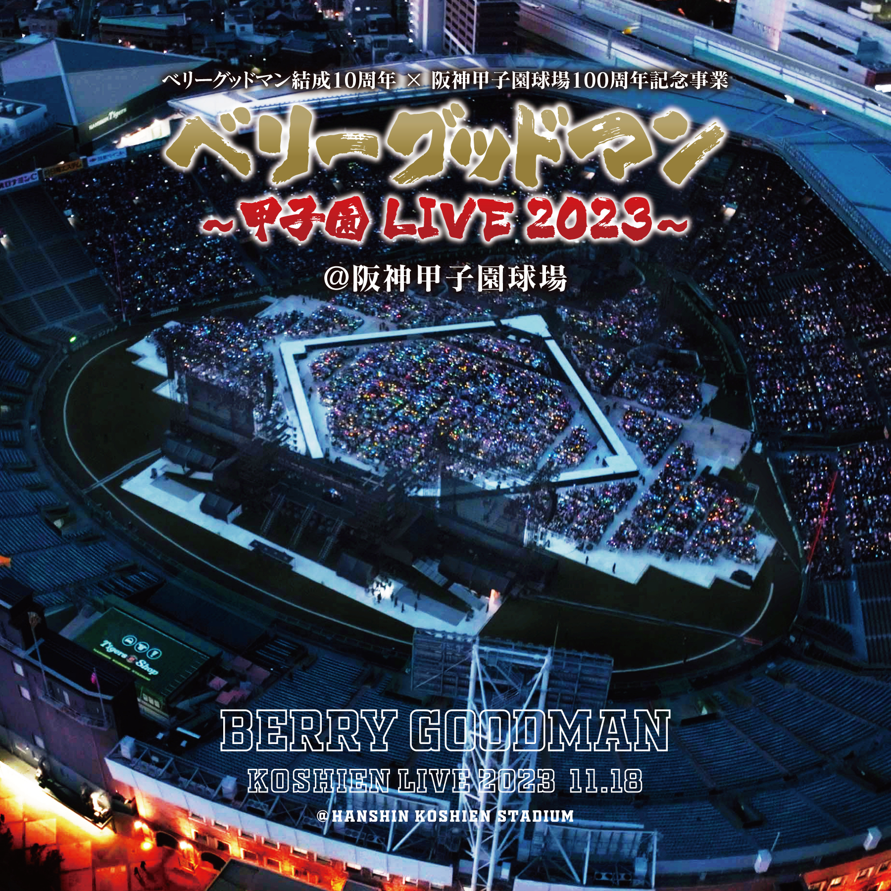 伝説の1日 〜甲子園 LIVE 2023〜 | BERRY GOODMAN OFFICIAL WEBSITE