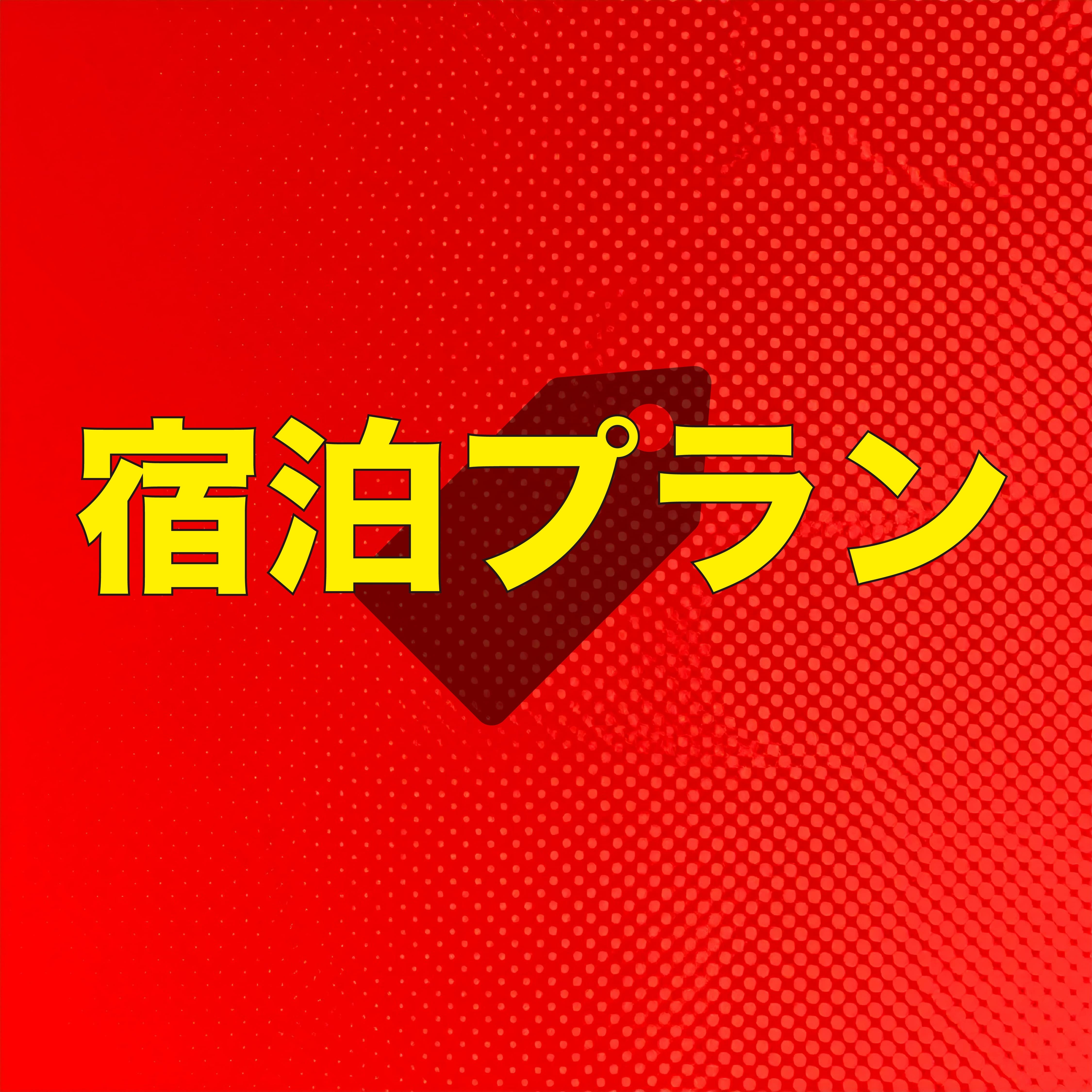 宿泊プラン販売決定！