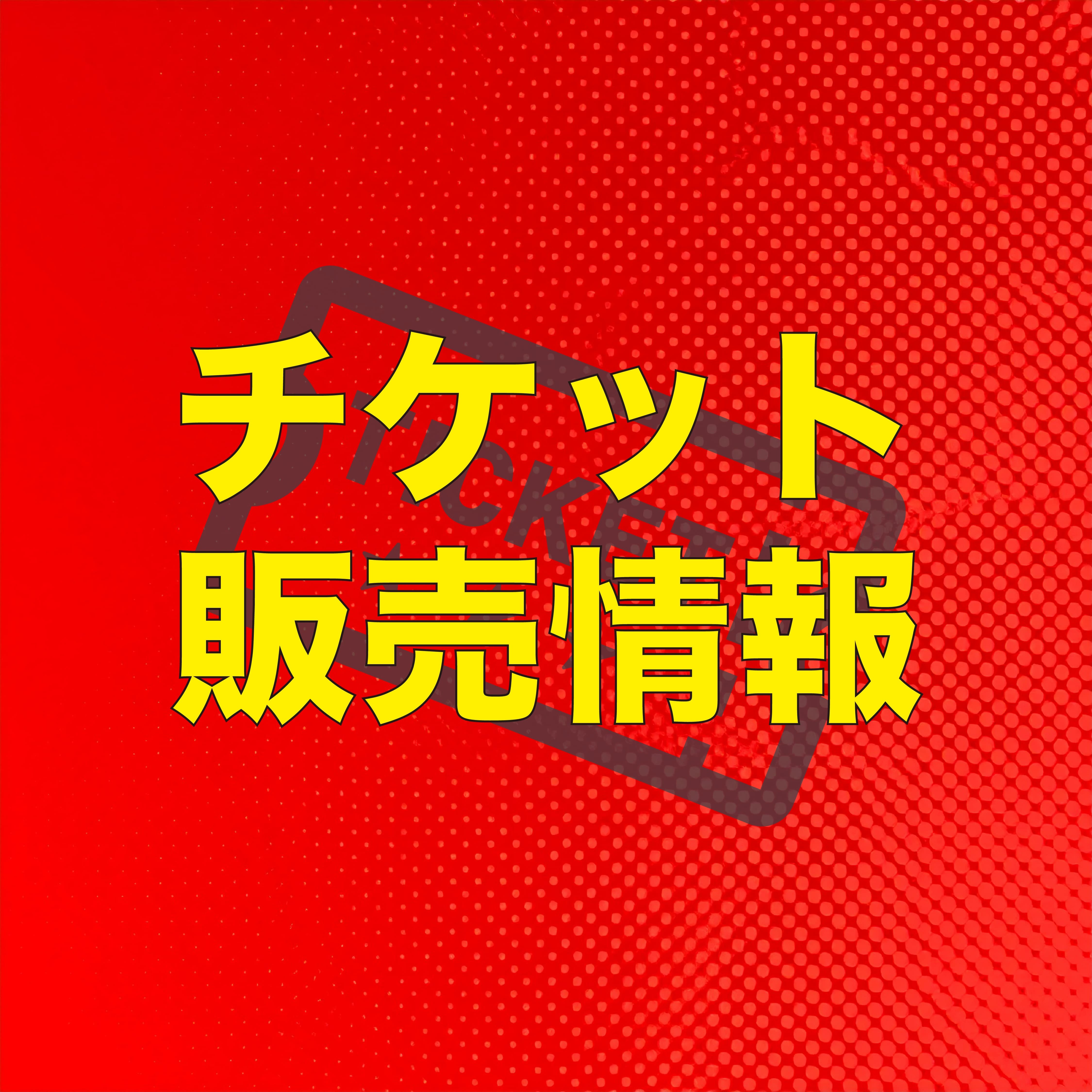 TICKET／HMV店頭販売開始！