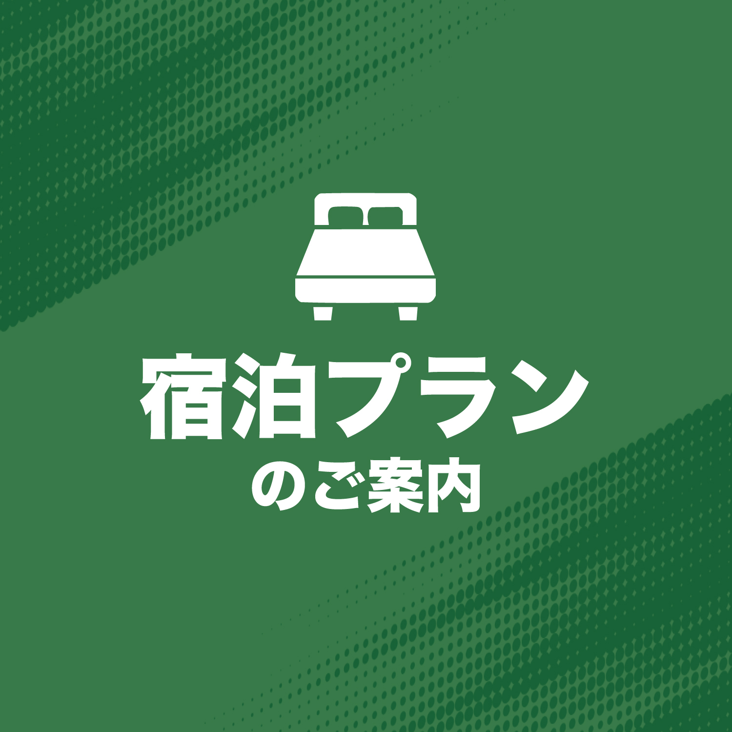 宿泊プラン発売