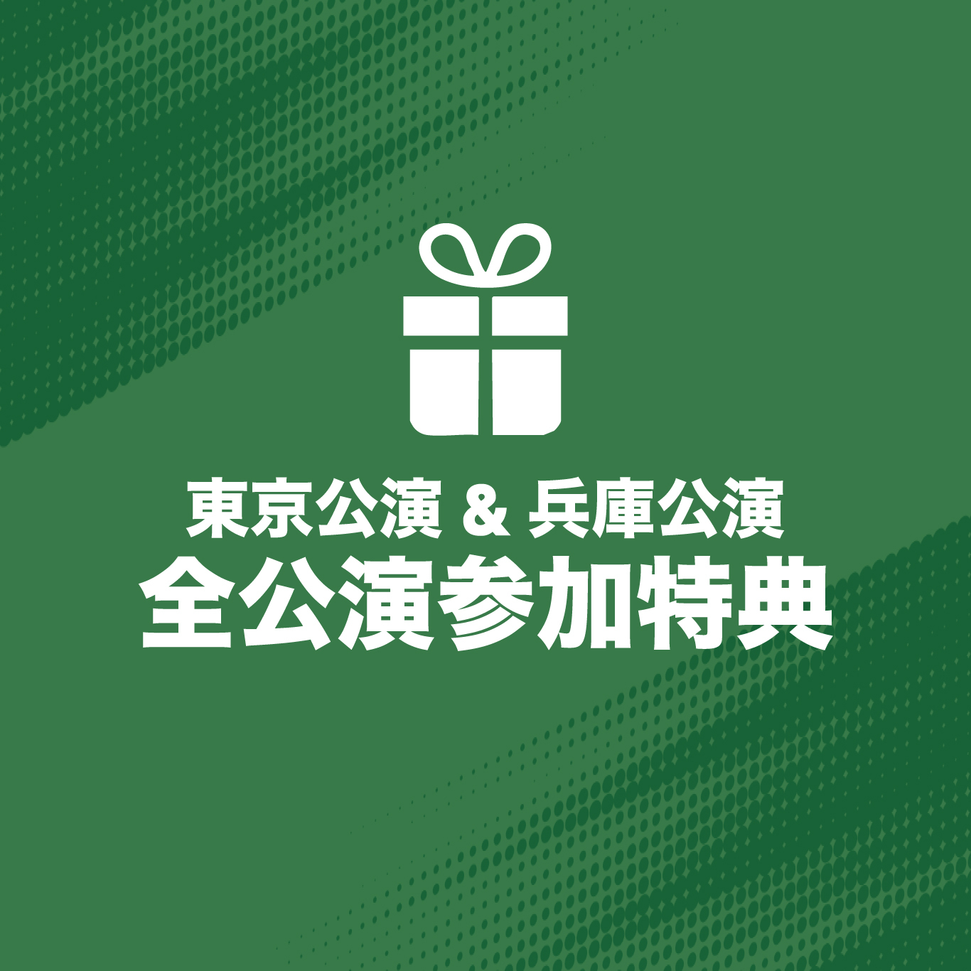 全公演参加特典