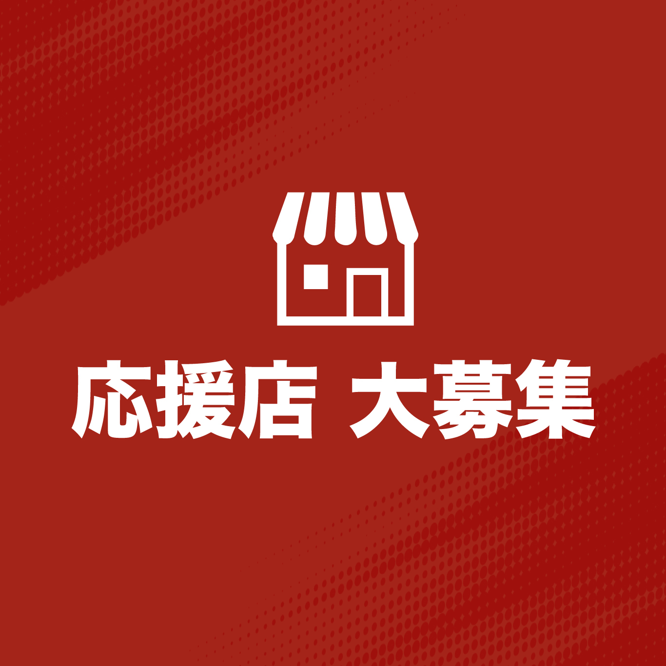 TOYOTA ARENA TOKYO公演 応援店 募集のお知らせ