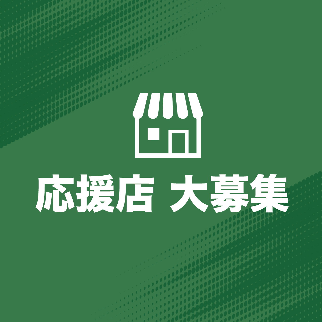 GLION ARENA KOBE公演 応援店 募集のお知らせ