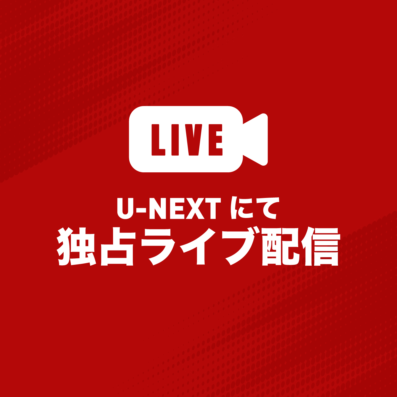U-NEXTにて独占ライブ配信決定！