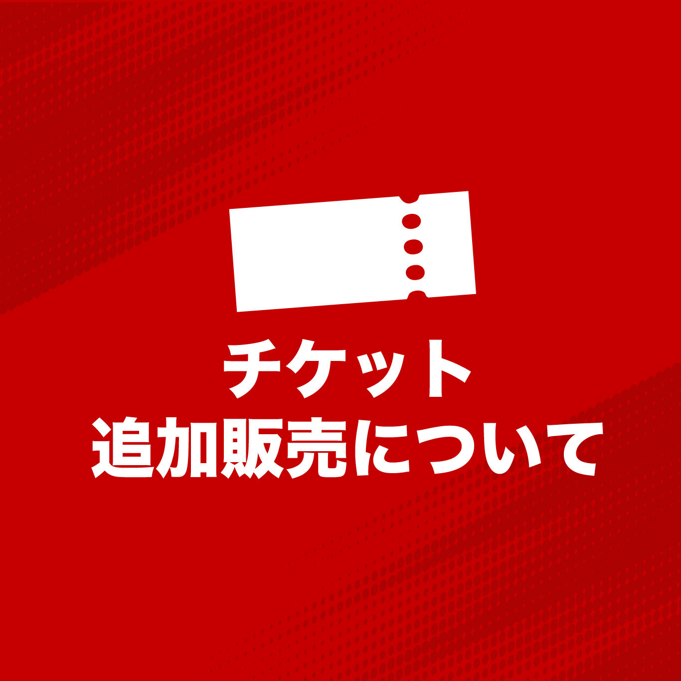 機材席開放につき、チケット追加販売決定！