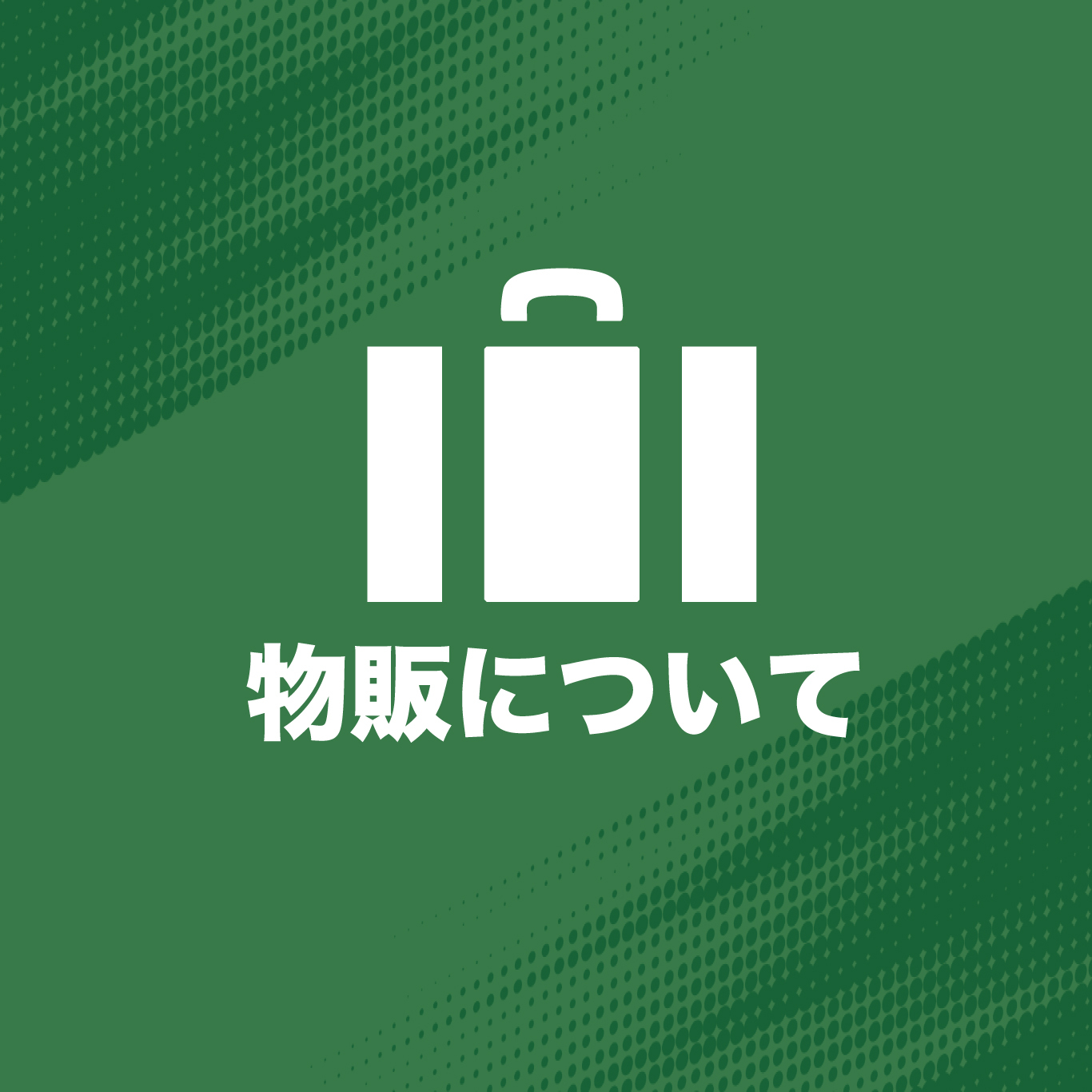 グッズ販売について